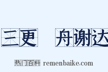 三更汎舟谢达是什么意思的图片